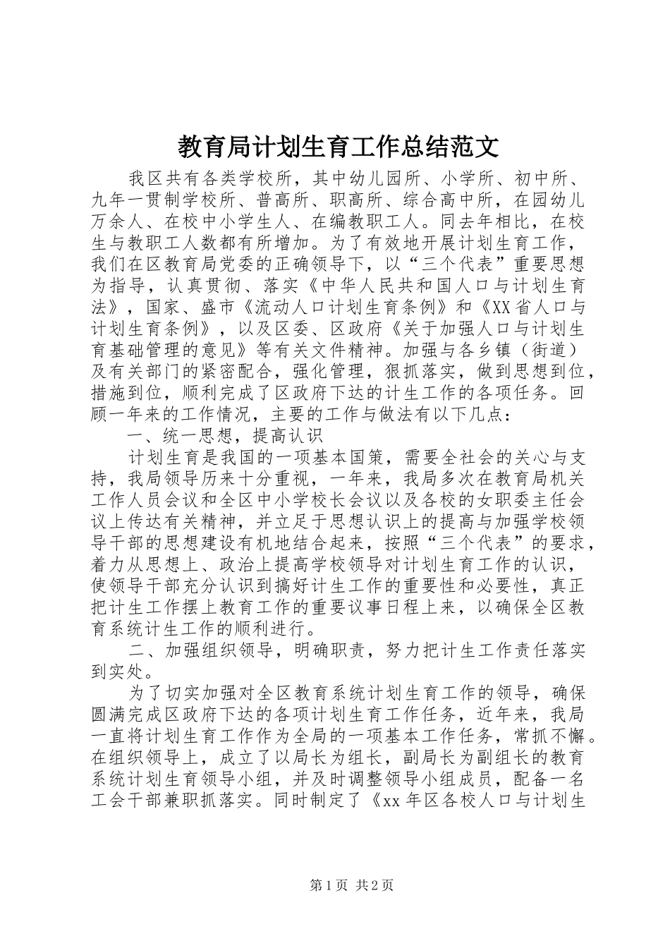 教育局计划生育工作总结范文 _第1页