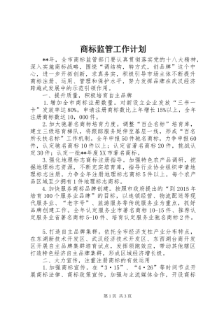 商标监管工作计划 