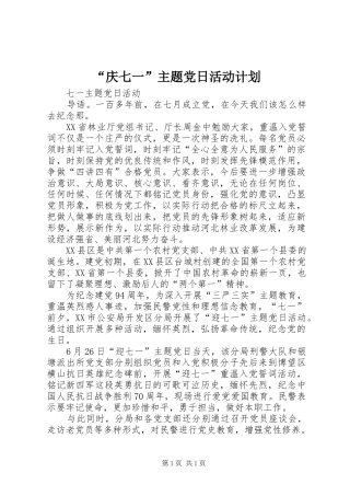 “庆七一”主题党日活动计划 