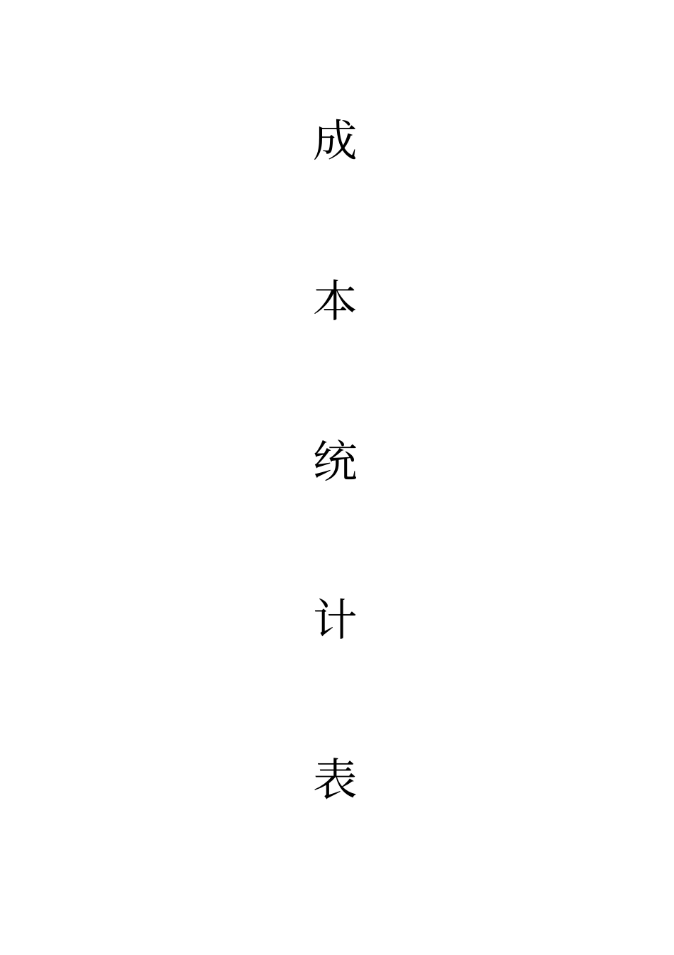 人材机成本统计表_第1页