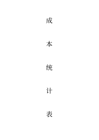 人材机成本统计表