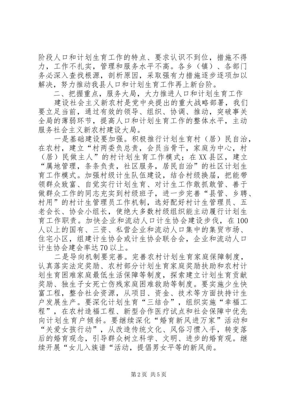 人口和计划生育工作形势分析会上的讲话 _第2页