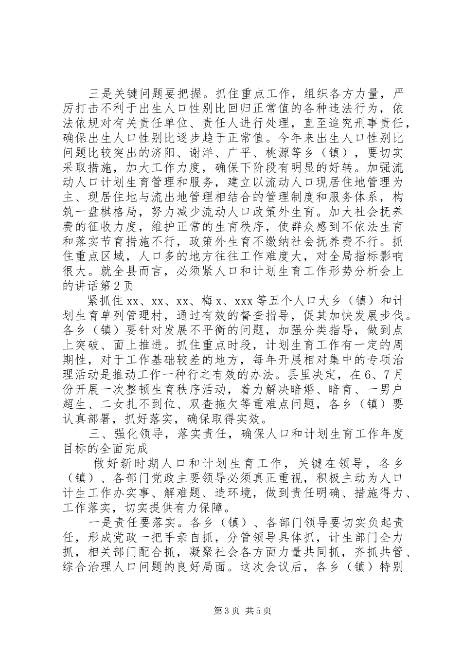 人口和计划生育工作形势分析会上的讲话 _第3页