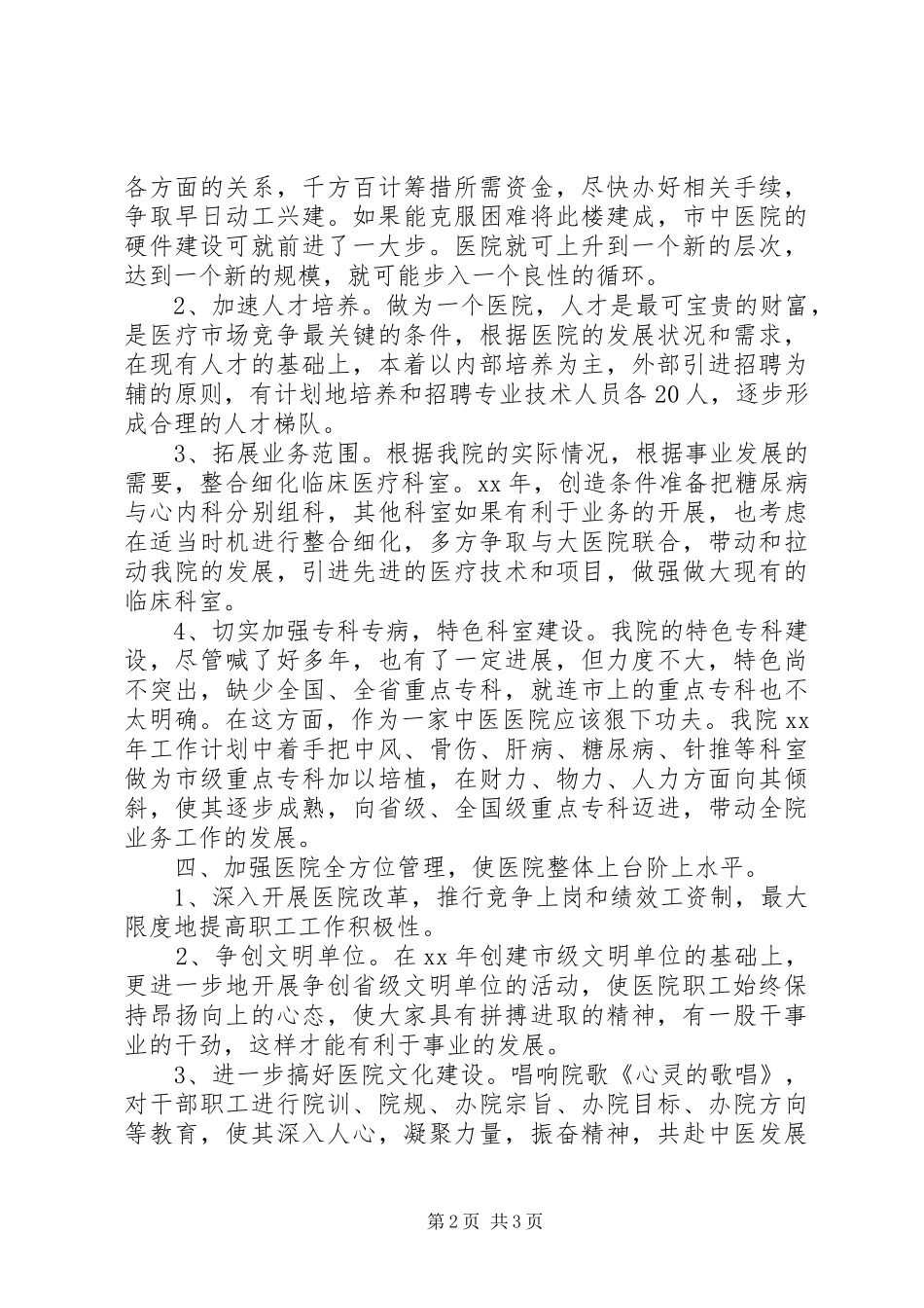 20XX年医院年度总体工作计划_第2页