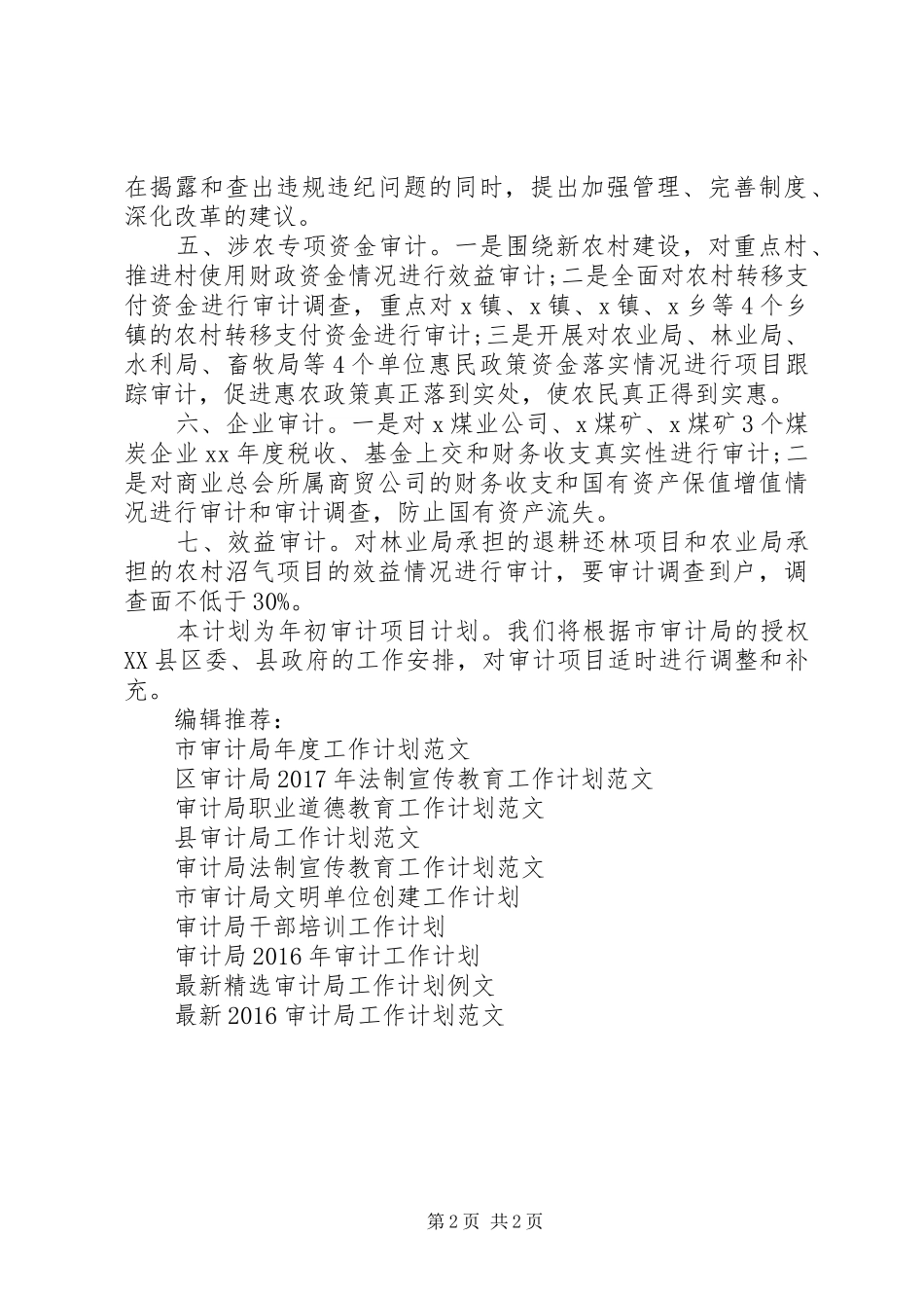 审计局20XX年审计工作计划_第2页