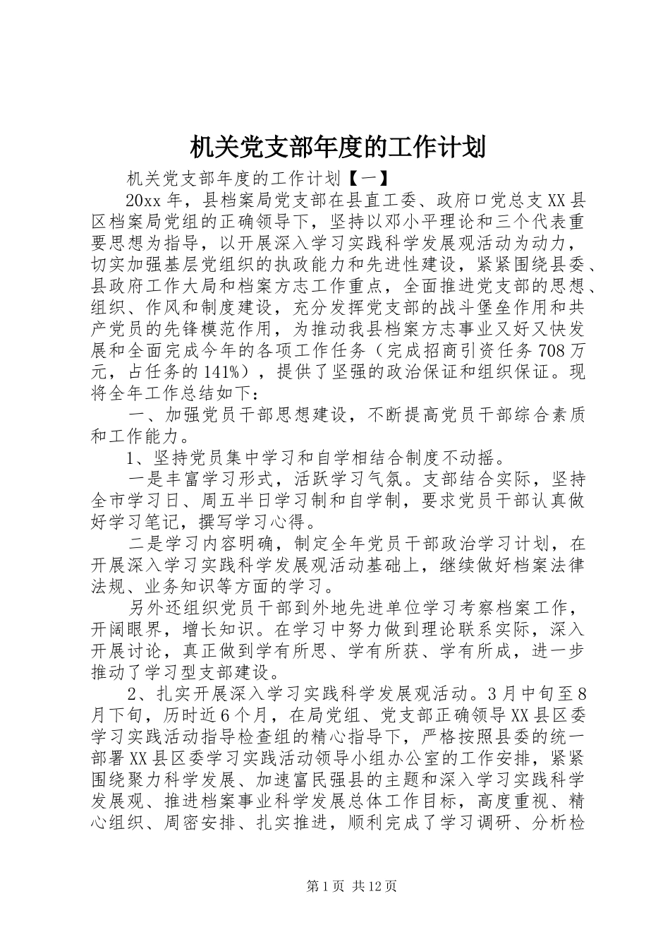 机关党支部年度的工作计划 _第1页