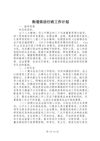 街道依法行政工作计划 