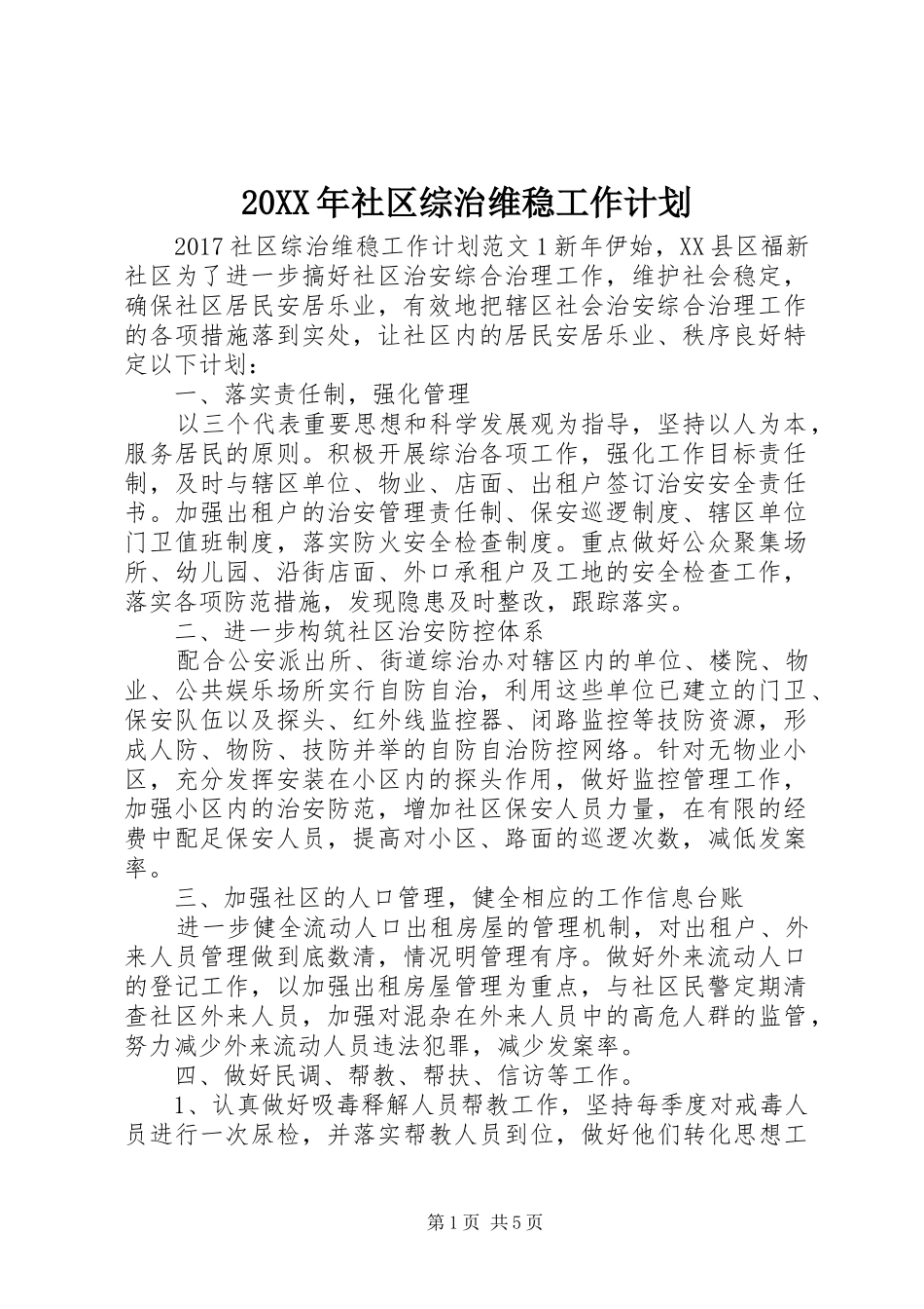 20XX年社区综治维稳工作计划_第1页