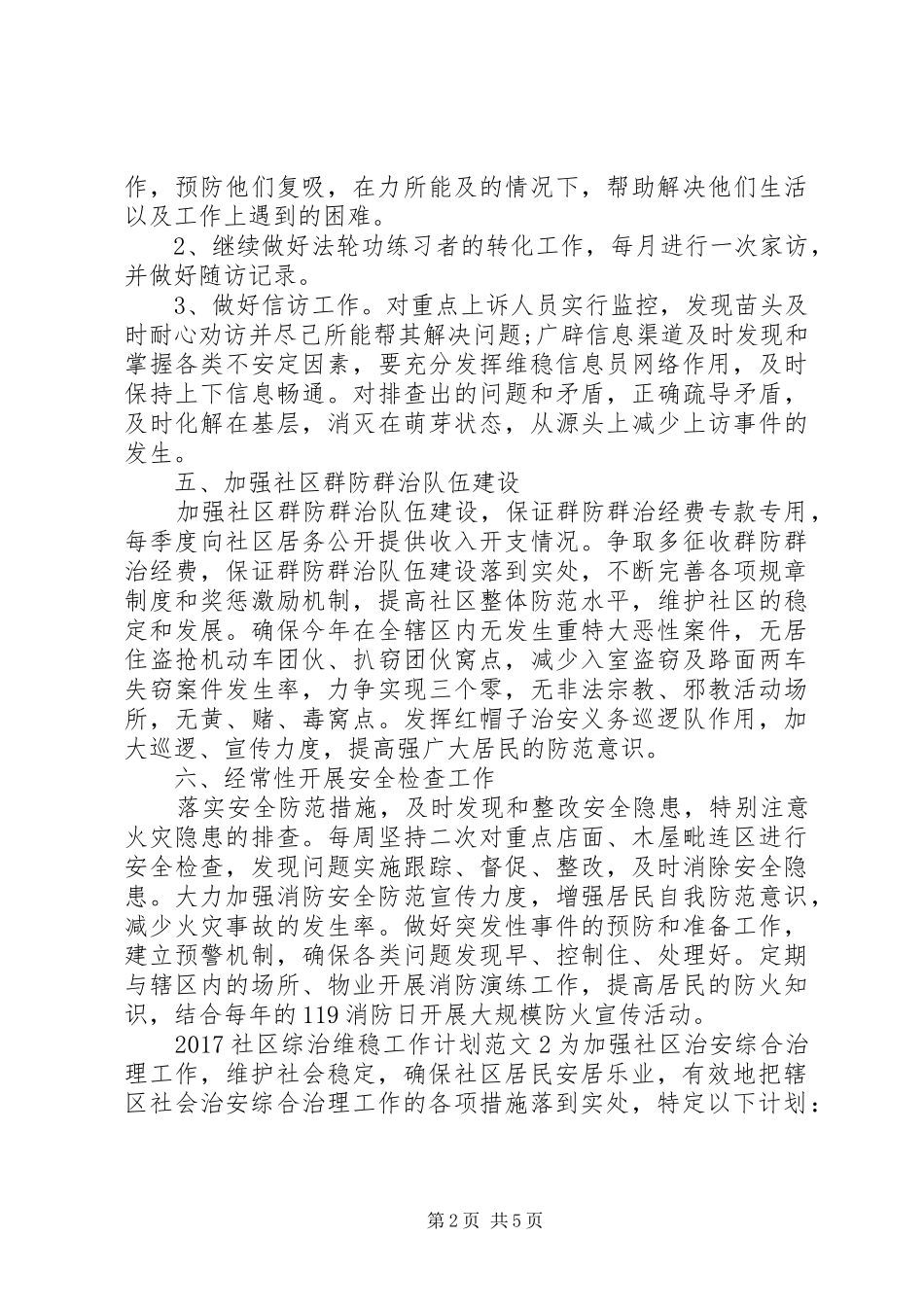 20XX年社区综治维稳工作计划_第2页