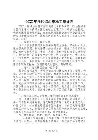 20XX年社区综治维稳工作计划