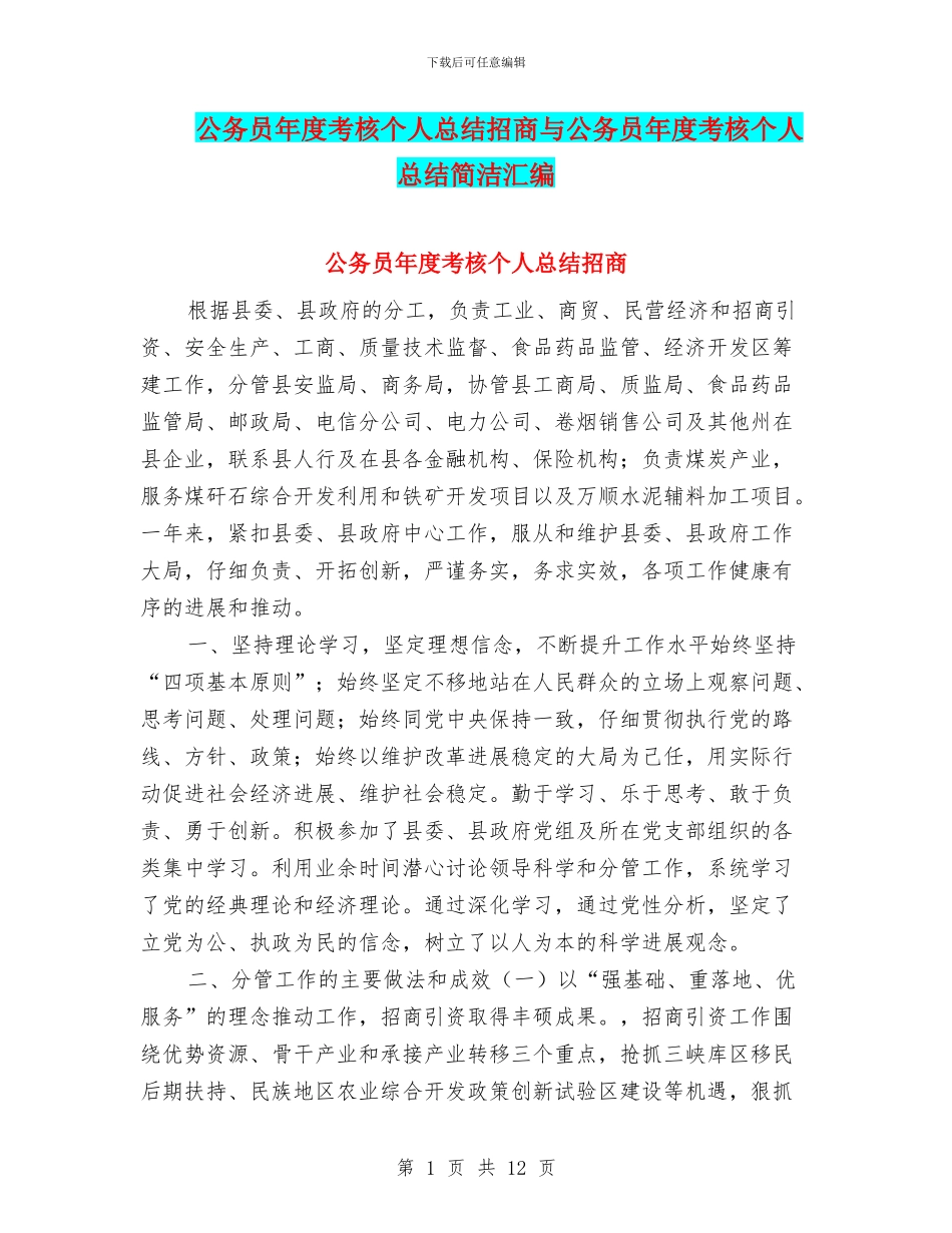 公务员年度考核个人总结招商与公务员年度考核个人总结简洁汇编_第1页
