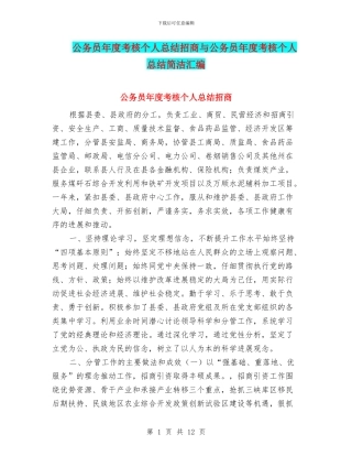 公务员年度考核个人总结招商与公务员年度考核个人总结简洁汇编