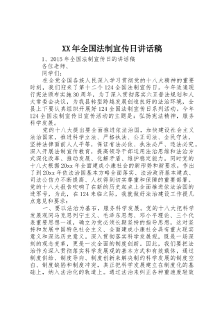 XX年全国法制宣传日讲话稿