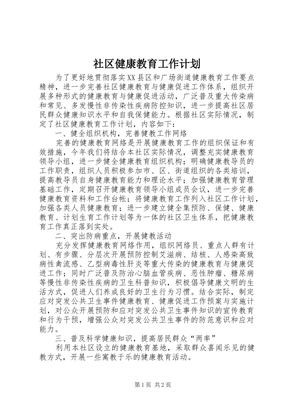 社区健康教育工作计划 _第1页