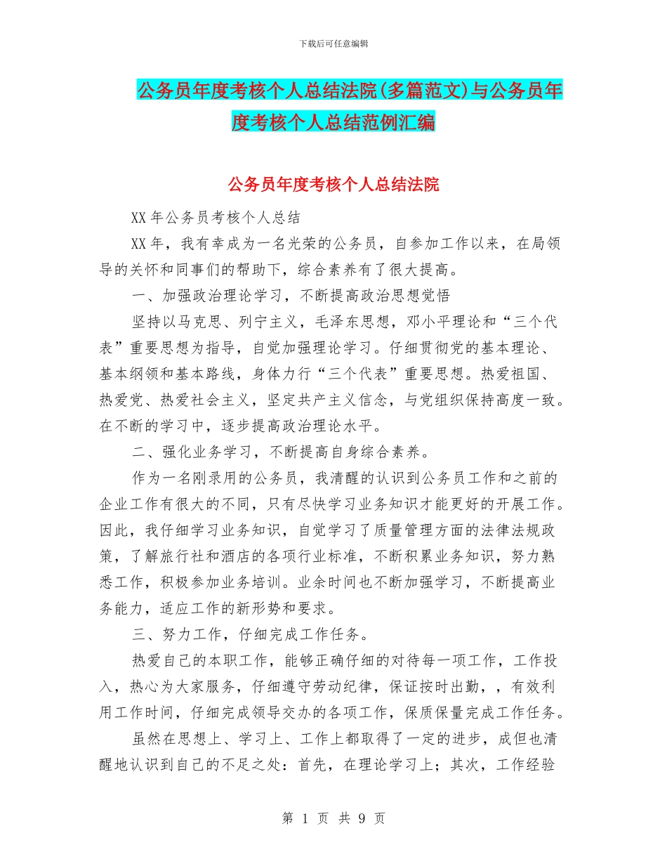 公务员年度考核个人总结法院与公务员年度考核个人总结范例汇编_第1页