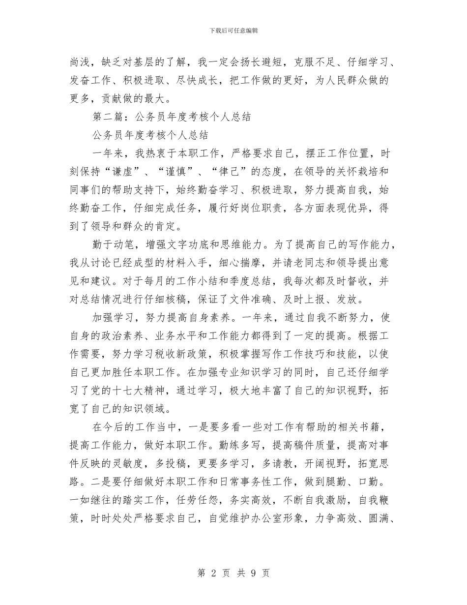 公务员年度考核个人总结法院与公务员年度考核个人总结范例汇编_第2页