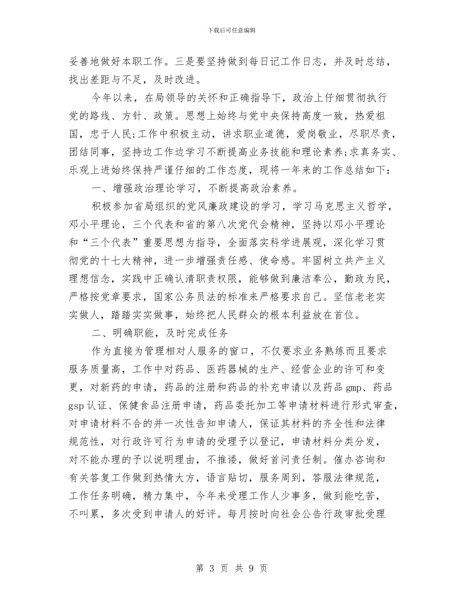 公务员年度考核个人总结法院与公务员年度考核个人总结范例汇编_第3页