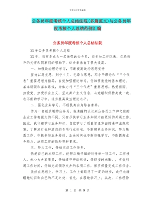 公务员年度考核个人总结法院与公务员年度考核个人总结范例汇编
