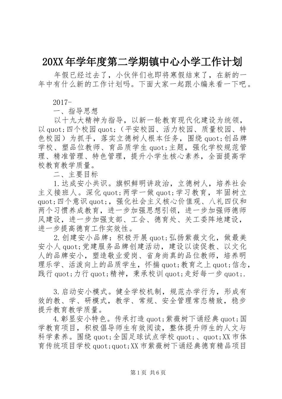20XX年学年度第二学期镇中心小学工作计划_第1页