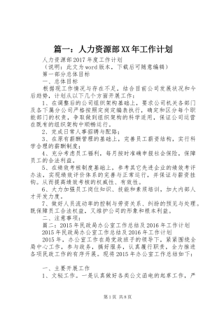 篇一：人力资源部XX年工作计划 