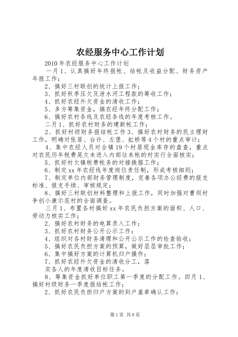 农经服务中心工作计划 _第1页