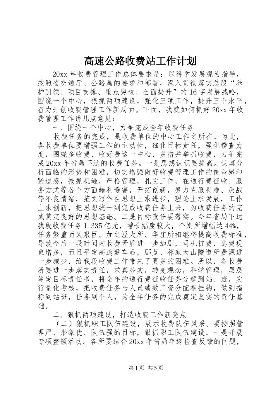 高速公路收费站工作计划 _第1页