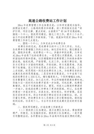 高速公路收费站工作计划 