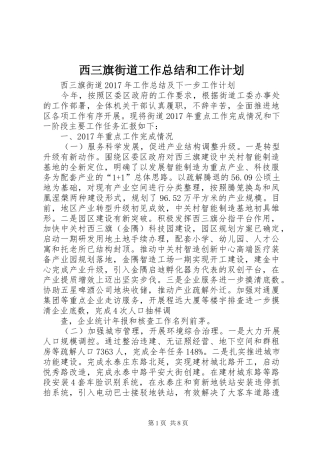 西三旗街道工作总结和工作计划 