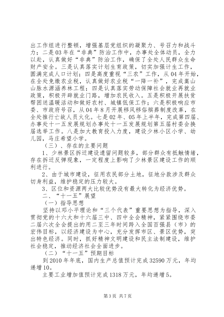 办事处十一五发展规划 _第3页
