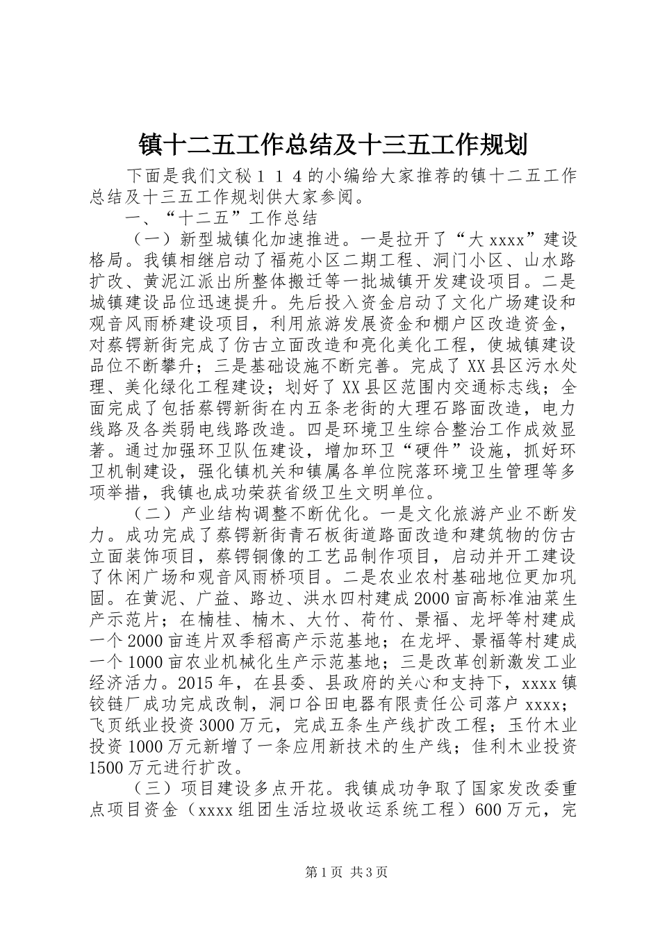 镇十二五工作总结及十三五工作规划 _第1页