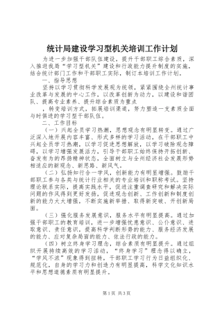 统计局建设学习型机关培训工作计划 