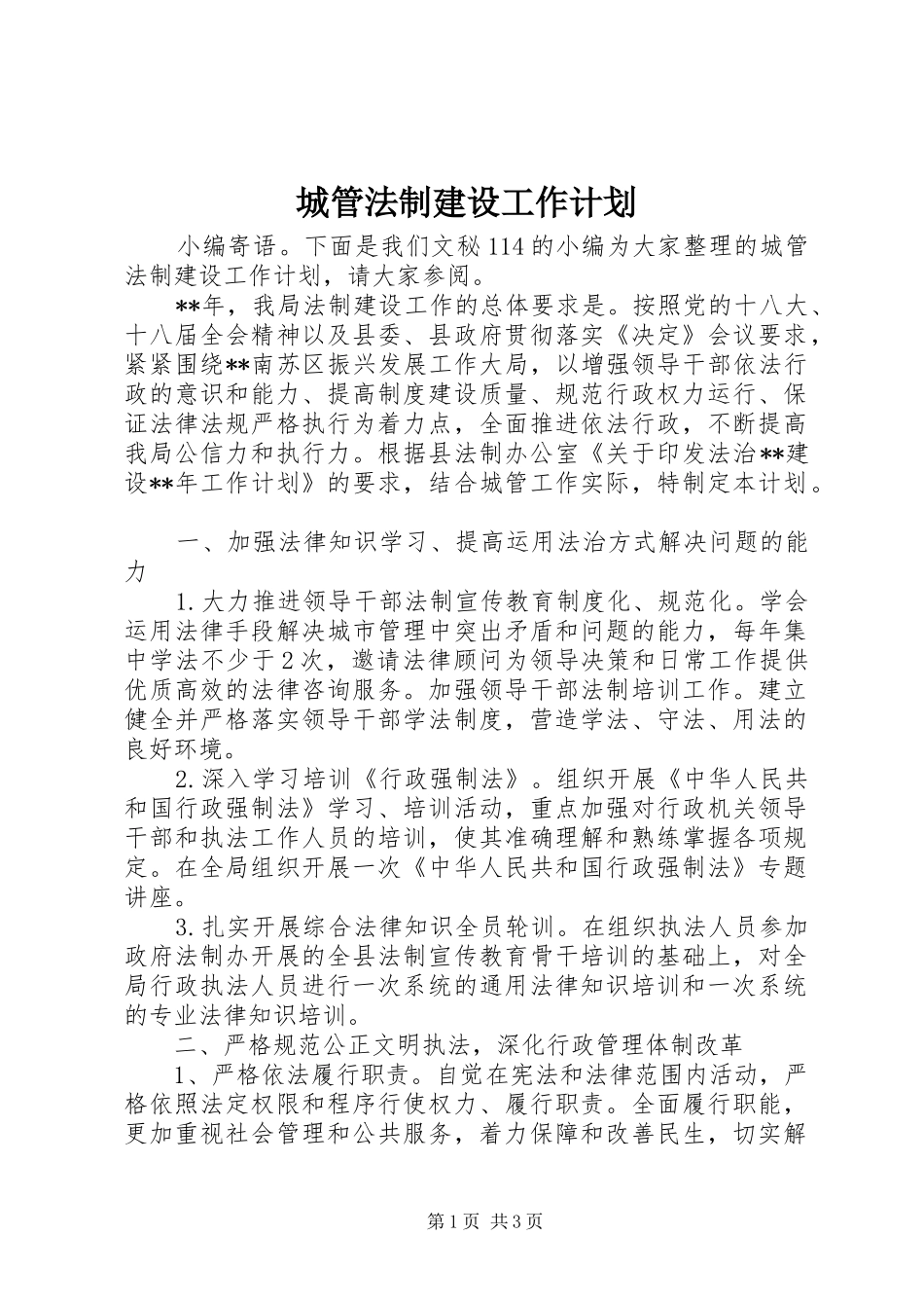 城管法制建设工作计划 _第1页