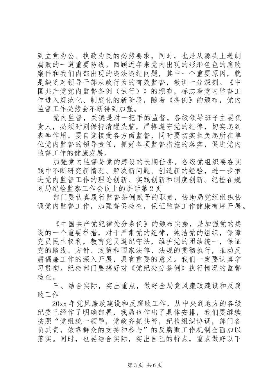 在规划局纪检监察工作会议上的讲话 _第3页