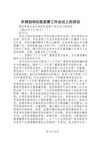 在规划局纪检监察工作会议上的讲话 