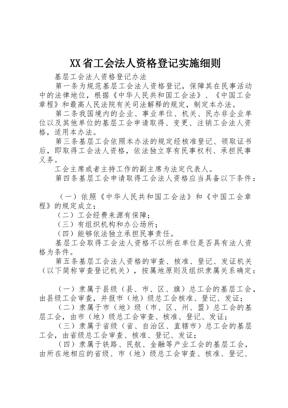 XX省工会法人资格登记实施细则_第1页