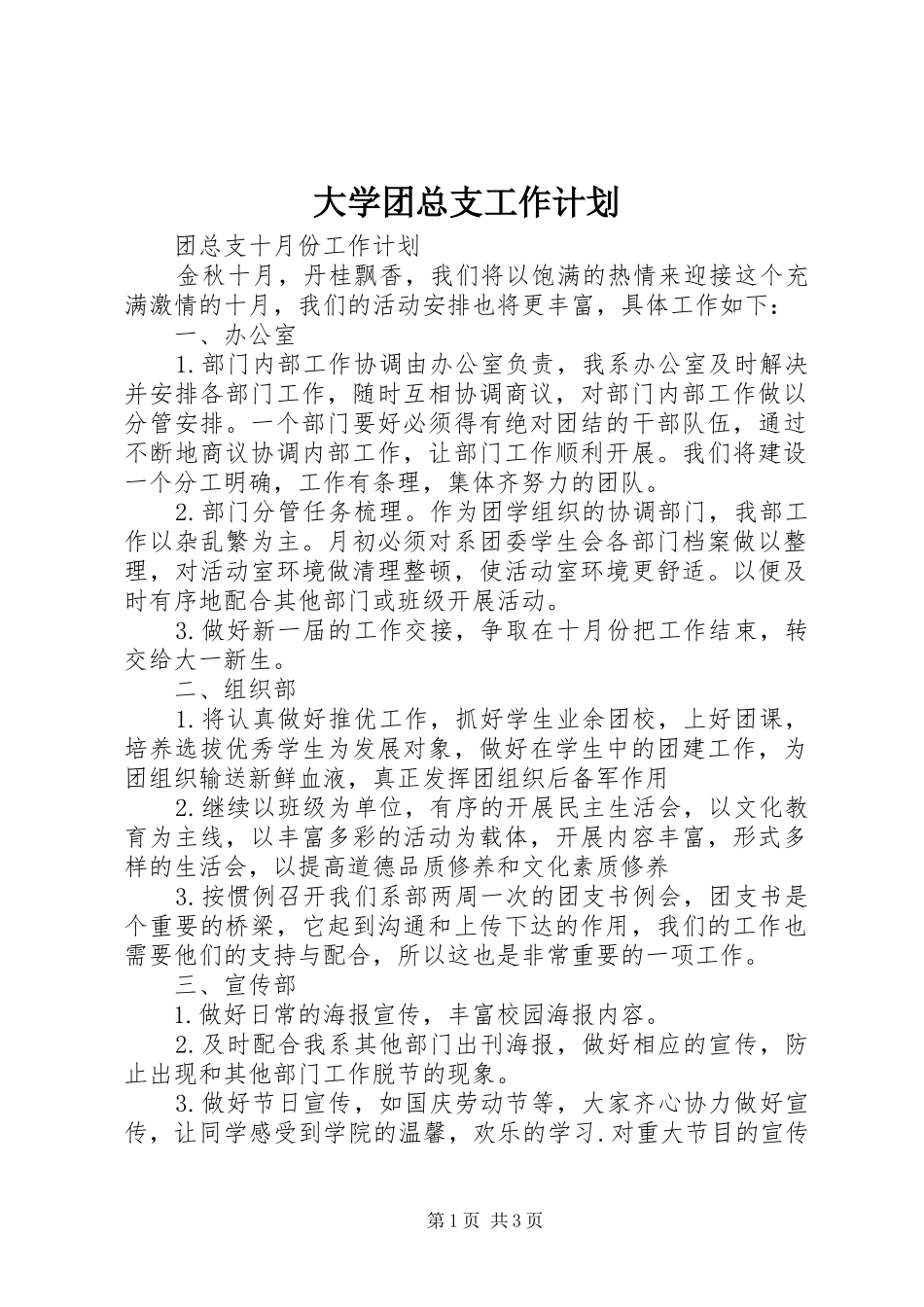 大学团总支工作计划 _第1页
