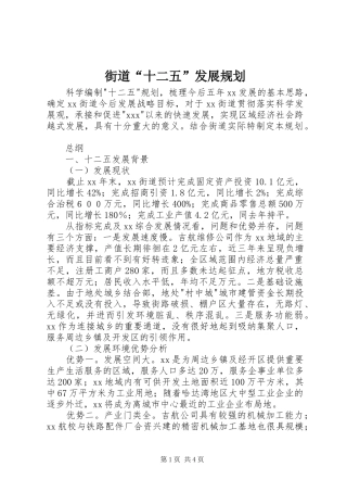 街道“十二五”发展规划 