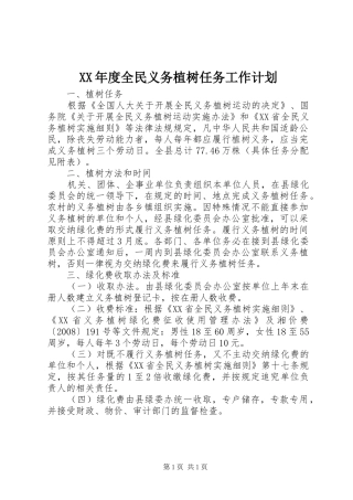 XX年度全民义务植树任务工作计划 