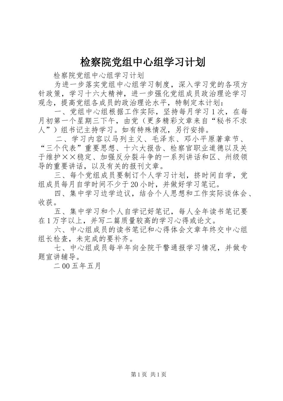 检察院党组中心组学习计划 _第1页