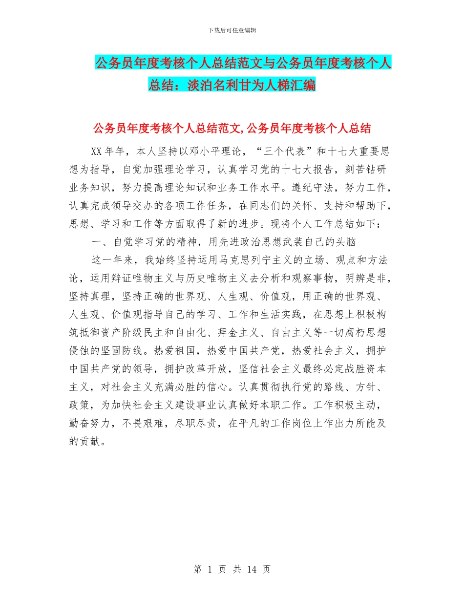 公务员年度考核个人总结范文与公务员年度考核个人总结：淡泊名利甘为人梯汇编_第1页