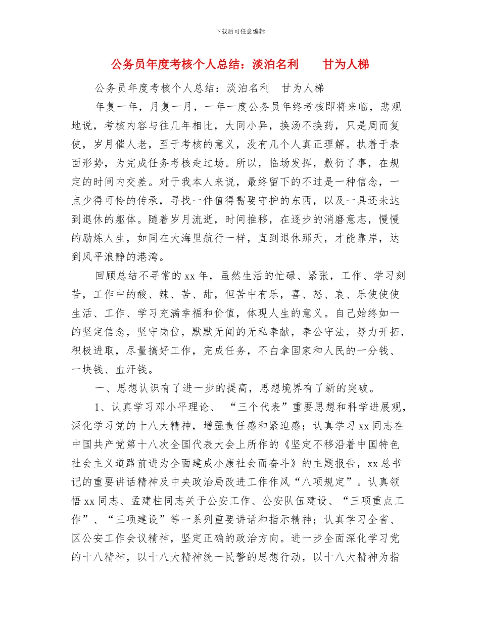 公务员年度考核个人总结范文与公务员年度考核个人总结：淡泊名利甘为人梯汇编_第2页