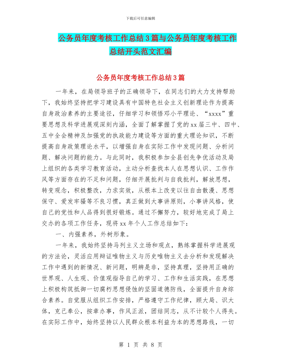 公务员年度考核工作总结3篇与公务员年度考核工作总结开头范文汇编_第1页