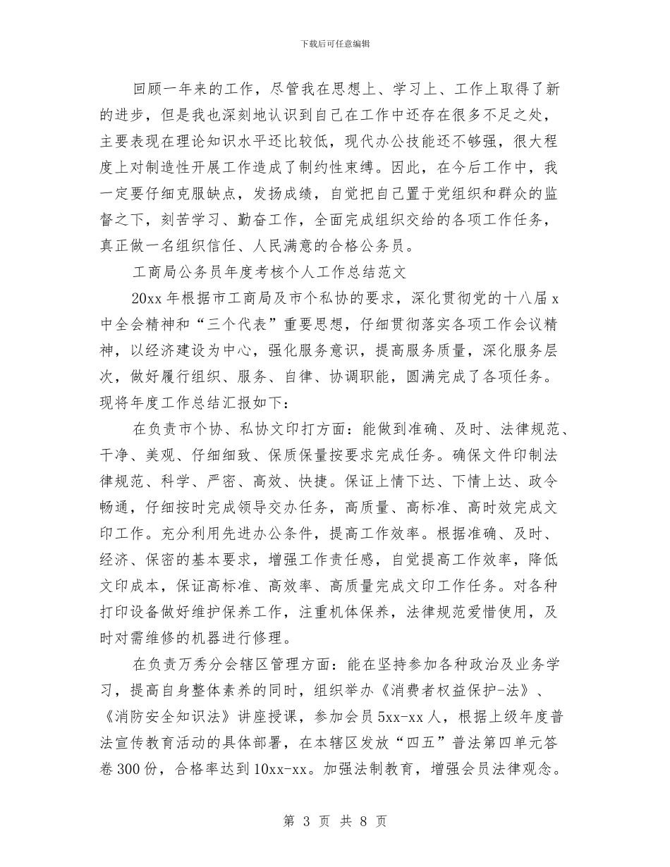 公务员年度考核工作总结3篇与公务员年度考核工作总结开头范文汇编_第3页