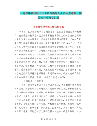 公务员年度考核工作总结3篇与公务员年度考核工作总结开头范文汇编