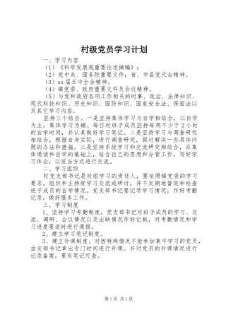村级党员学习计划 