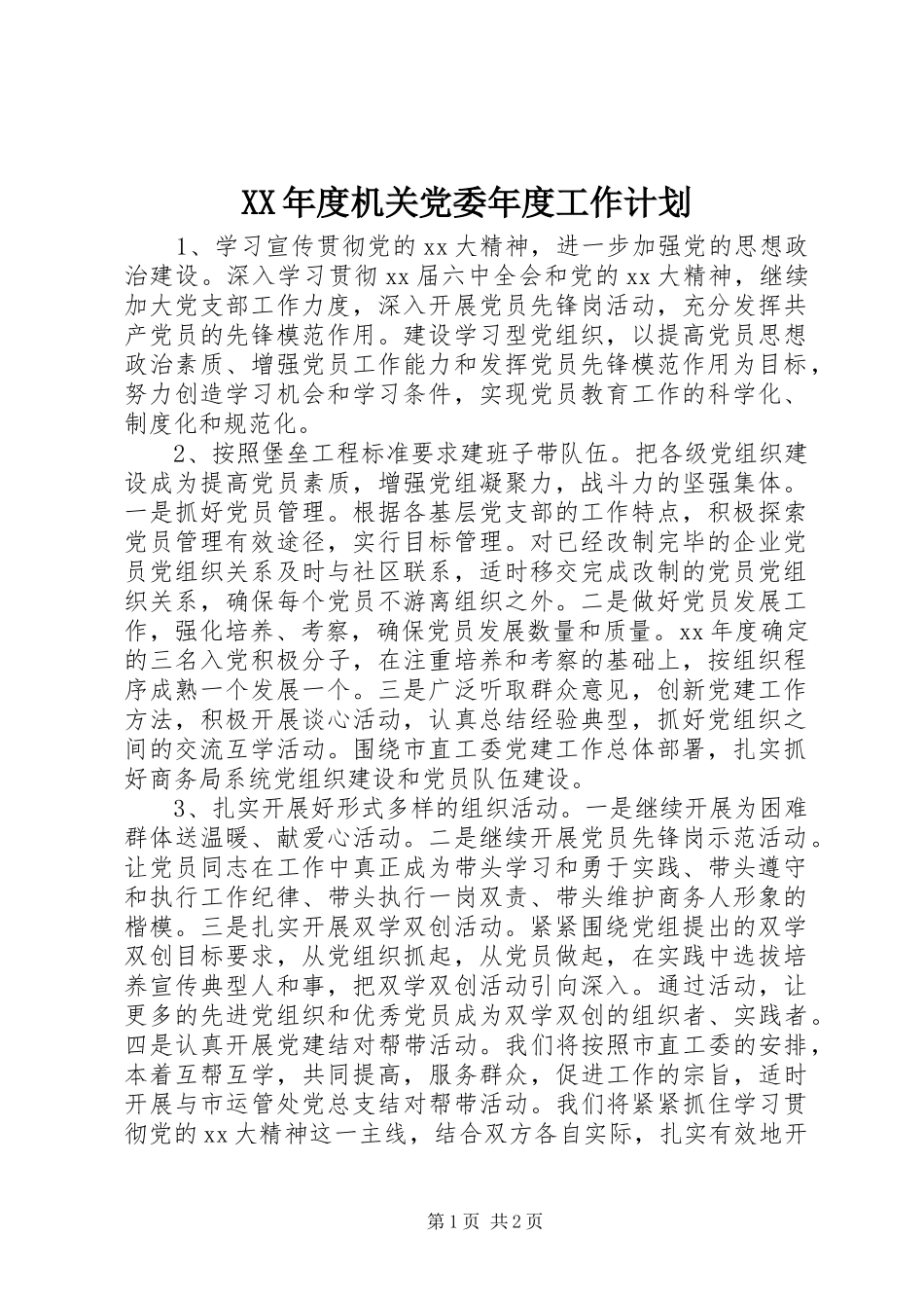 XX年度机关党委年度工作计划 _第1页
