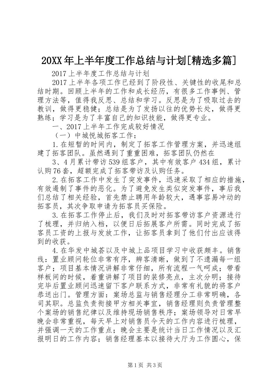 20XX年上半年度工作总结与计划[精选多篇]_第1页