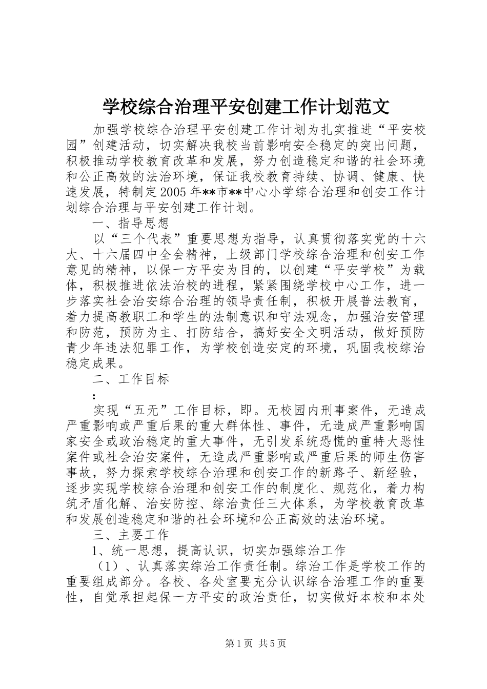 学校综合治理平安创建工作计划范文 _第1页