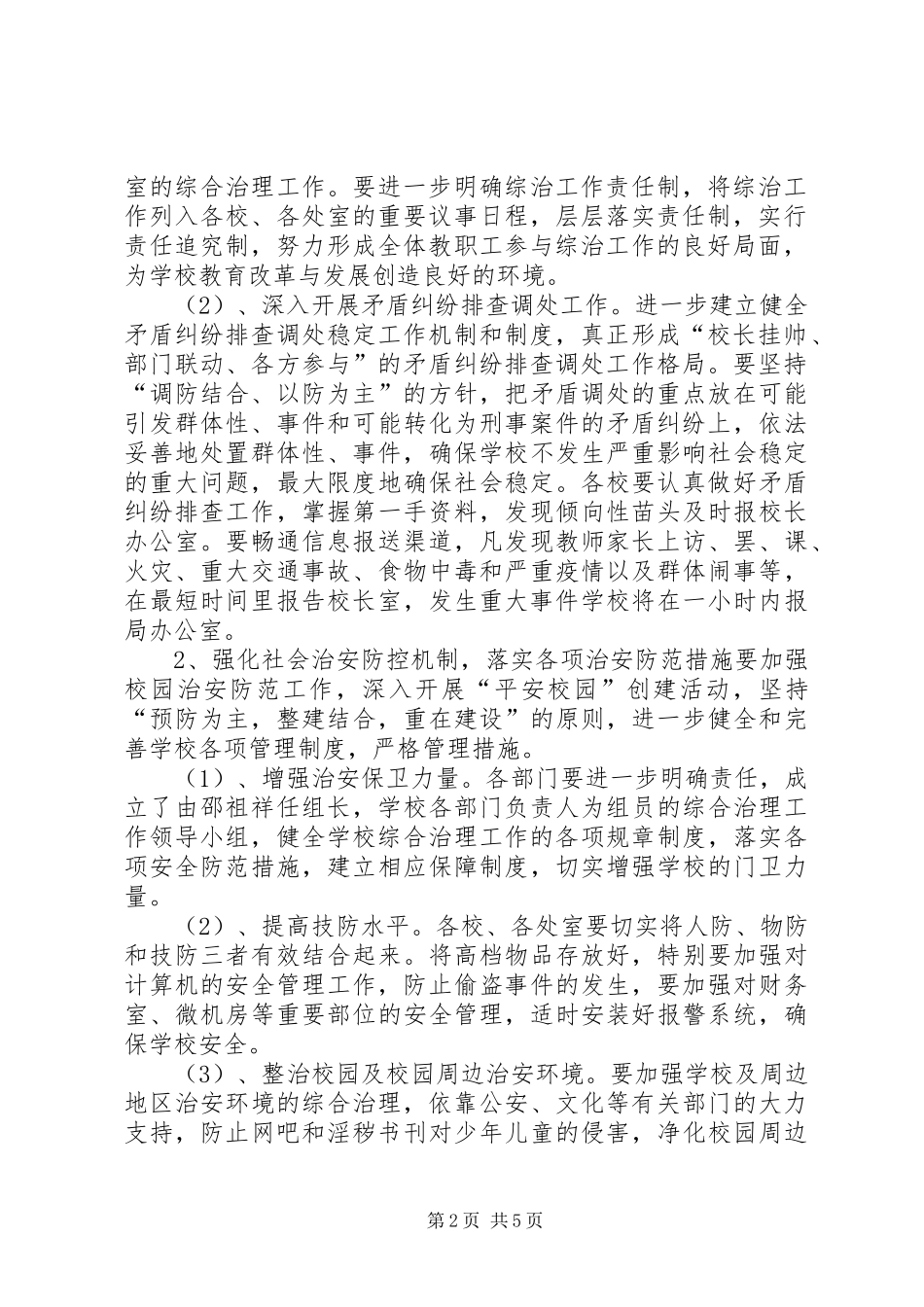 学校综合治理平安创建工作计划范文 _第2页