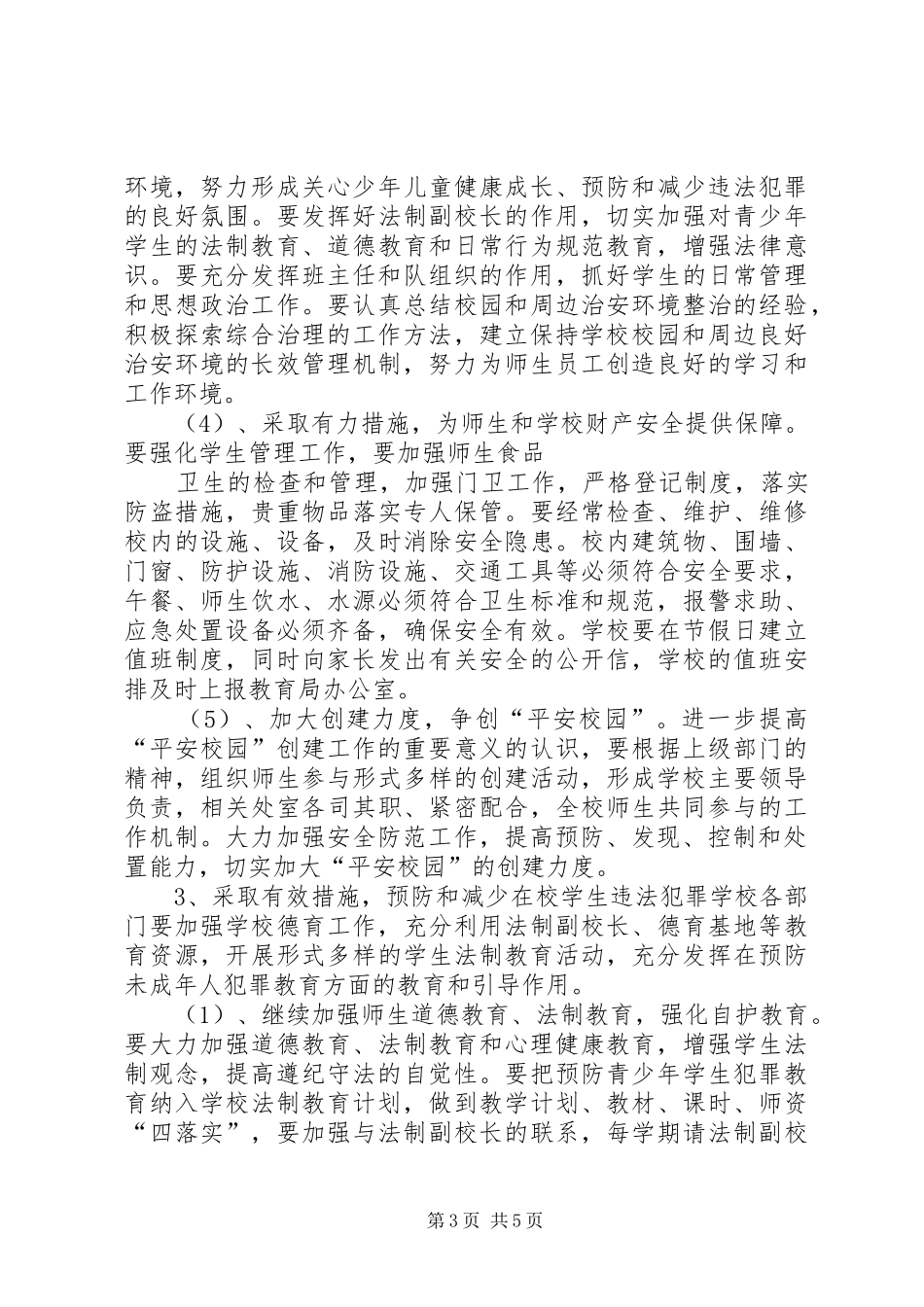 学校综合治理平安创建工作计划范文 _第3页